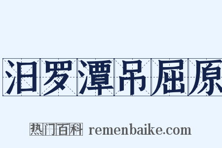 汨罗潭吊屈原是什么意思的图片